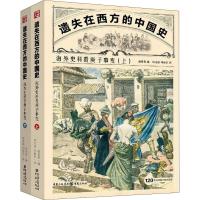 遗失在西方的中国史:海外史料看庚子事变2册 甲午战争义和团李鸿章中国近代史社科历史读物书