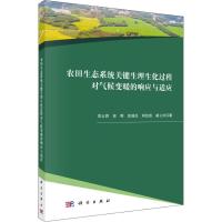 农田生态系统关键生理生化过程对气候变暖的响应与适应 郑云普 等 著 专业科技 文轩网