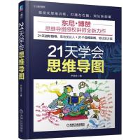 21天学会思维导图 尹丽芳 著 社科 文轩网