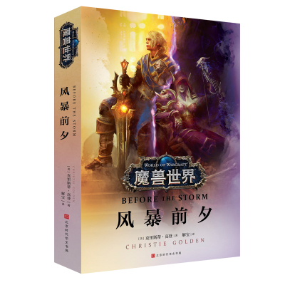 魔兽世界:风暴前夕/(美)克里斯蒂.高登作品 [美]克里斯蒂·高登 著 李镭 译 文学 文轩网