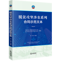 脱贫攻坚涉农系列合同示范文本 毕健主编 著 社科 文轩网