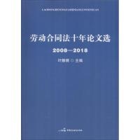 劳动合同法十年论文选 2008-2018 叶静漪 著 叶静漪 编 社科 文轩网