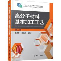 高分子材料基本加工工艺 第3版 徐应林、王加龙 主编 著 徐应林,王加龙 编 大中专 文轩网