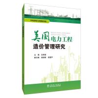 美国电力工程造价管理研究 沈维春 主编 郭婧娟 徐慧声 副主编 著 沈维春 主编 郭婧娟 徐慧声 副主编 编