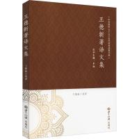 王德新著译文集 王德新 著 罗林 编 文学 文轩网