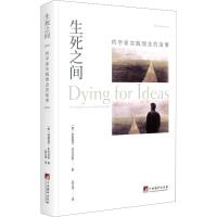 生死之间 哲学家实践理念的故事 (美)科斯提卡·布拉达坦(Costica Bradavan) 著 吴万伟 译 社科