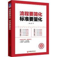 流程要简化 标准要量化 赵云龙 著 经管、励志 文轩网