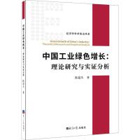 中国工业绿色增长:理论研究与实证分析 陈超凡 著 经管、励志 文轩网