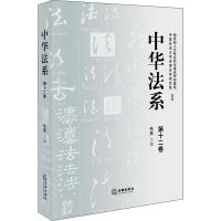 中华法系 第12卷 朱勇主编 著 朱勇 编 社科 文轩网