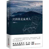 只因我是温州人 吴明华 著 经管、励志 文轩网