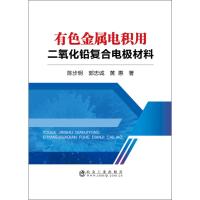 有色金属电积用二氧化铅复合电极材料 陈步明,郭忠诚,黄惠 著 专业科技 文轩网