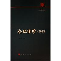 企业儒学·2018 黎红雷 编 著 黎红雷 编 经管、励志 文轩网