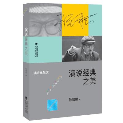 演说经典之美/孙绍振文学作品解读系列 孙绍振 著 文学 文轩网