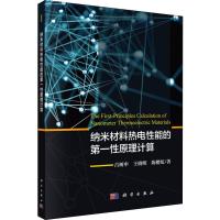 纳米材料热电性能的第一性原理计算 吕树申,王晓明,陈楷炫 著 专业科技 文轩网