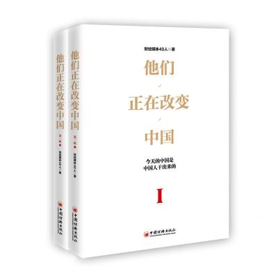 他们正在改变中国 财经媒体40人 著 杨莹 编 经管、励志 文轩网