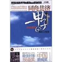 同舟共济一甲子 中非建交60周年人物录 中国中央电视台法语国际频道 编 社科 文轩网