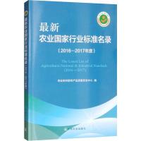 最新农业国家行业标准名录(2016-2017年度) 农业农村部农产品质量安全中心 编 专业科技 文轩网