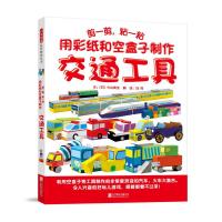 剪一剪.粘一粘:用彩纸和空盒子制作交通工具 文:〔日〕今井美佐 著 刘伟 译 少儿 文轩网