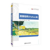 数据结构(PYTHON版)/吕云翔 吕云翔、郭颖美、孟爻 著 大中专 文轩网