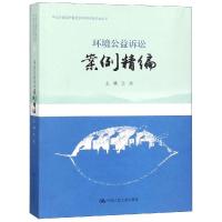 环境公益诉讼案例精编 竺效 著 社科 文轩网