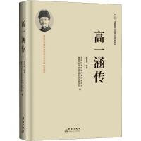 高一涵传 陈良亭 著 中国民主同盟六安委员会,政协六安市文化文史和学习委员会 编 文学 文轩网