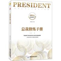 总裁修炼手册 刘博 著 经管、励志 文轩网