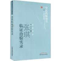 张琪临证治验实录 张琪 著 生活 文轩网