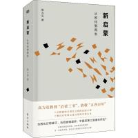 新启蒙 从欧化到再生 高力克 著 社科 文轩网