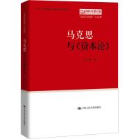 马克思与《资本论》 卫兴华 著 社科 文轩网