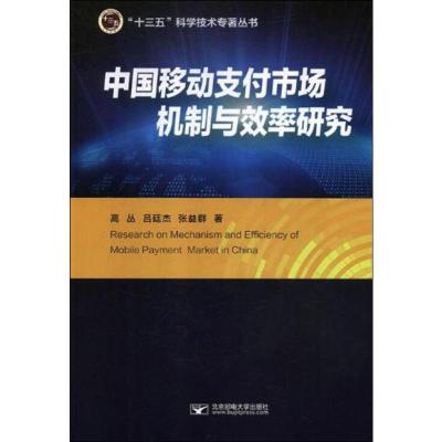 中国移动支付市场机制与效率研究 高丛,吕廷杰,张益群 著 大中专 文轩网