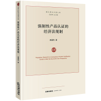 强制性产品认证的经济法规制 高国钧著 著 社科 文轩网