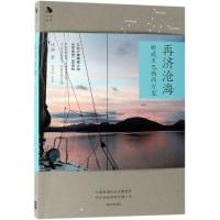 再济沧海:挪威至巴西两万里 林静 著 著 文学 文轩网