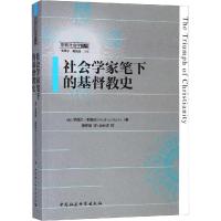 社会学家笔下的基督教史 (美)罗德尼·斯塔克(Podney Stark) 著 高师宁,黄剑波 编 张希蓓 译 社科