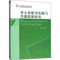 章太炎报刊实践与传播思想研究 王磊 著 社科 文轩网