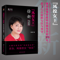 "风投女王"徐新 专注才会比别人更优秀 刘志则 著 经管、励志 文轩网