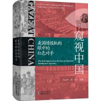 窥视中国 美国情报机构眼中的红色对手 沈志华,梁志 编 社科 文轩网