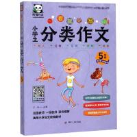 5年级/一看就会写:小学生分类作文 方舟 著 文教 文轩网