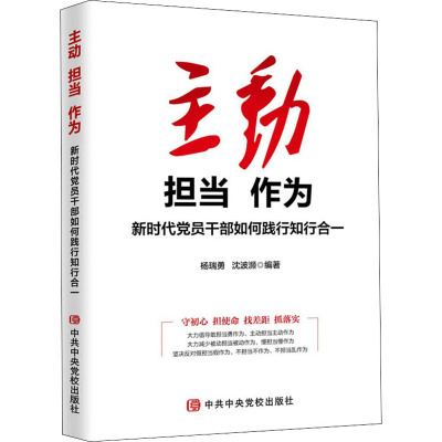 主动 担当 作为 新时代党员干部如何践行知行合一 杨瑞勇 等 编 社科 文轩网