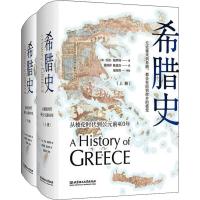 希腊史 从梭伦时代到公元前403年(2册) (英)乔治·格罗特(George Grote) 著 晏绍祥,陈思伟 译