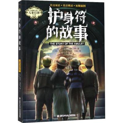 护身符的故事 (英)伊迪丝·内斯比特(Edith Nesbit) 著 刘红阳 译 (英)哈罗德·罗伯特·米勒 绘 少儿