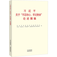 习近平关于"不忘初心、牢记使命"论述摘编