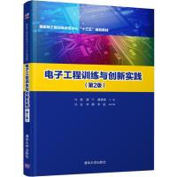 电子工程训练与创新实践(第2版) 叶懋,唐宁,魏德强 等 编 著 叶懋,唐宁,魏德强 等 编 大中专 文轩网