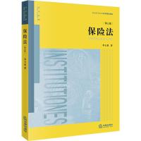 保险法(第3版) 李玉泉 著 社科 文轩网