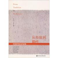 从传统到现代 中西哲学的当代叙事 朱光亚,黄蕾 著 经管、励志 文轩网