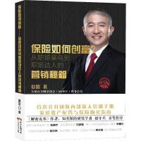 保险如何创富? 从职场菜鸟到职场达人的营销秘籍 夏笛 著 经管、励志 文轩网