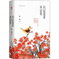 只记花开不记年 杨朔经典散文 杨朔 著 王笑东 编 文学 文轩网