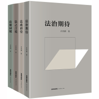 法眼园窥+法之言说+法政讲堂+法治期待(全4册)(平装)/卓泽渊法治文论系列 卓泽渊著 著 社科 文轩网