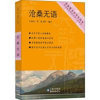 沧桑无语 王充闾 著 张书婷 编 文教 文轩网