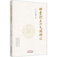 四象脾土六气调神论 谢胜,刘园园 著 生活 文轩网