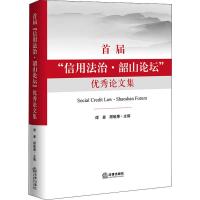 首届"信用法治·韶山论坛"优秀论文集 谭曼,顾敏康 编 社科 文轩网